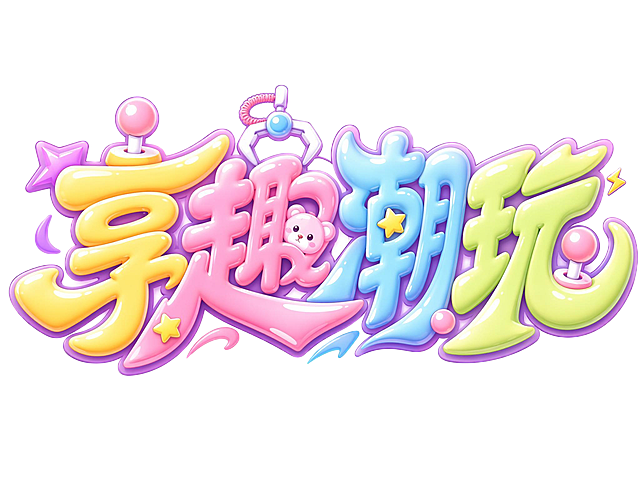 将现有字体修改得更加Q萌，整体保持原有排版和文字内容"享趣潮玩"，放大圆润笔画弧度，增加可爱饱满的卡通膨胀效果，保留娃娃机和小熊元素，调整配色更柔和粉嫩，纯白背景保持不变，文字整体完整不裁切，保留所有设计元素，风格更加软萌可爱