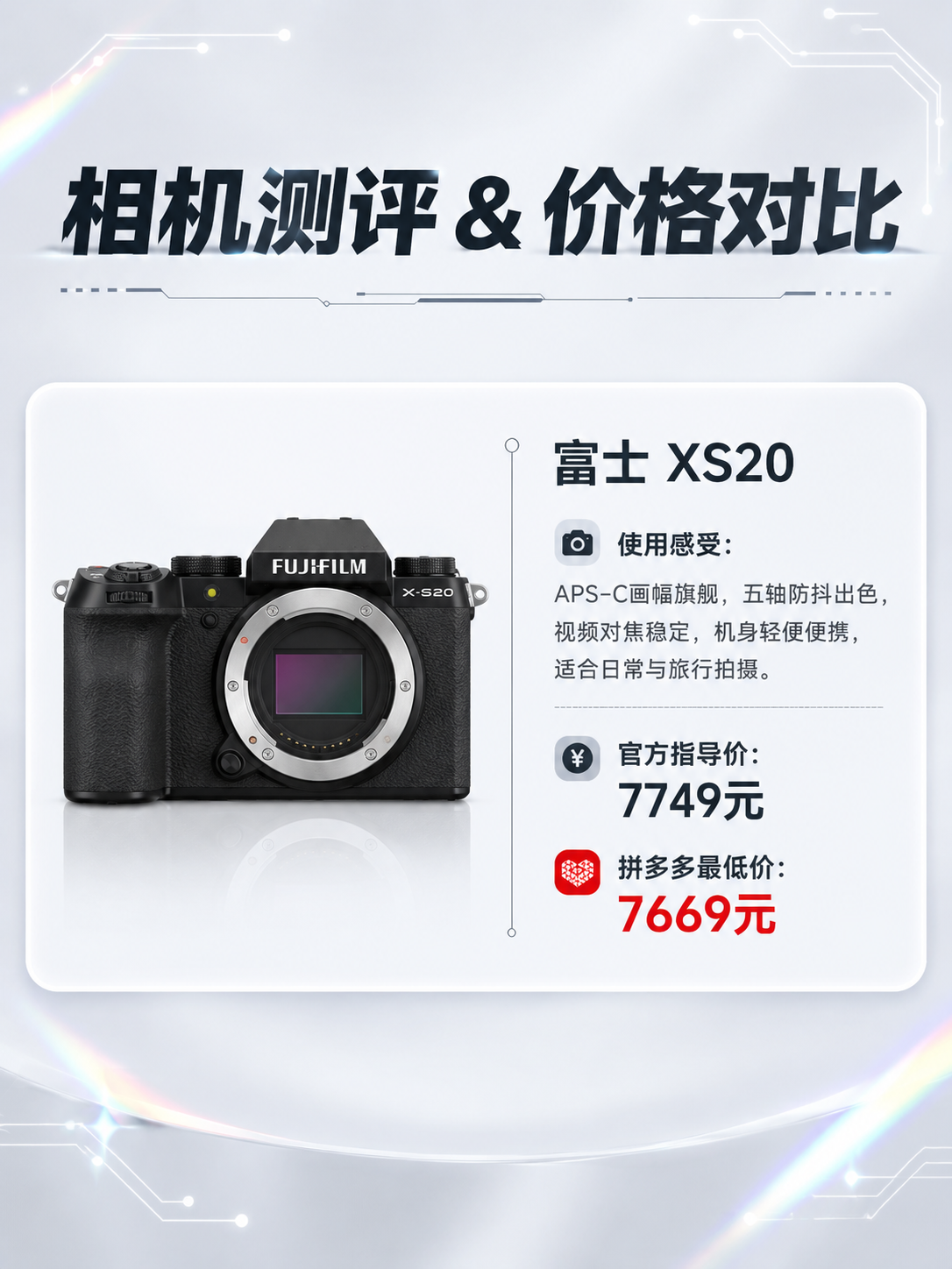 相机测评海报，版式参考第二张图的结构：顶部大标题，下方一个圆角… - 图片创意预览