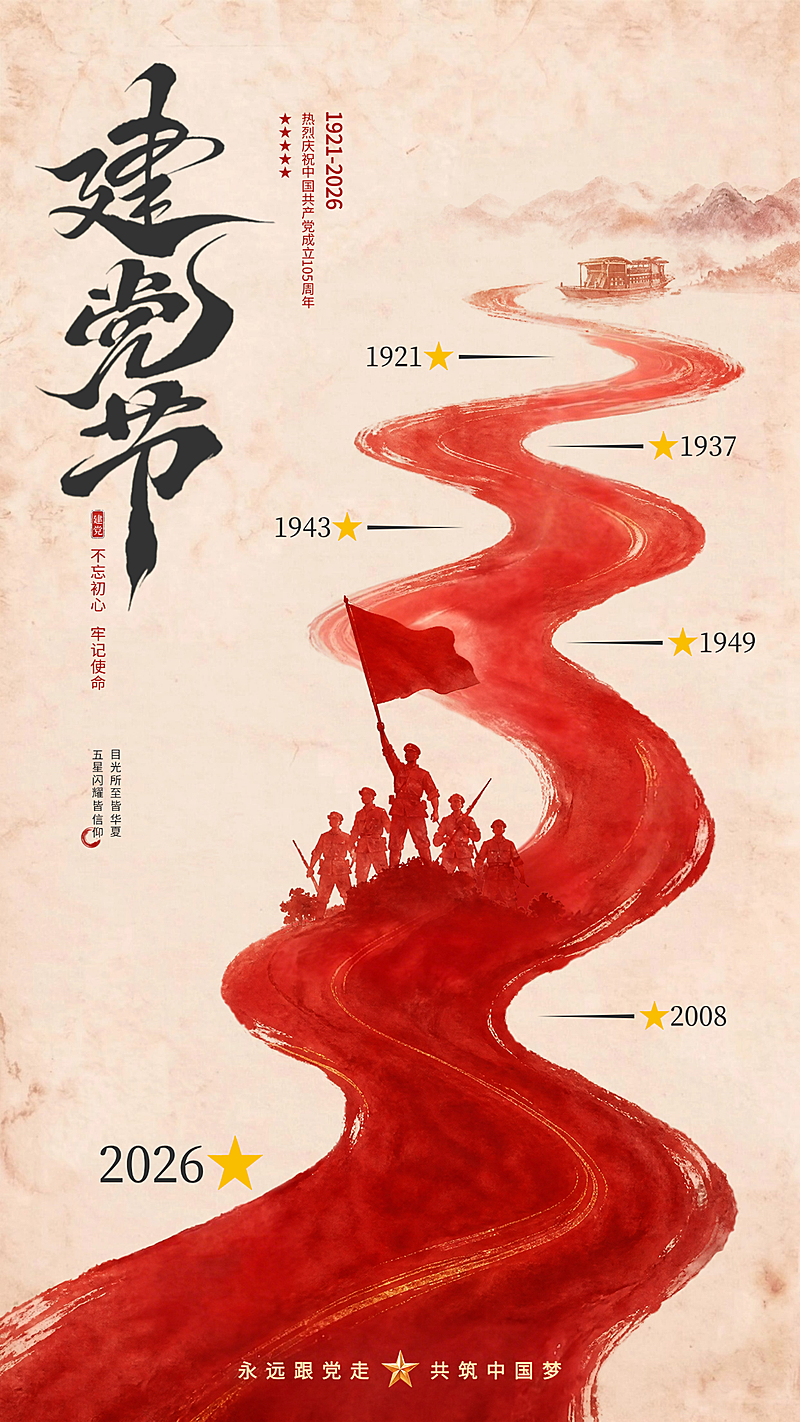 七一建党节政务红色水墨年份刻度党建手机竖版海报