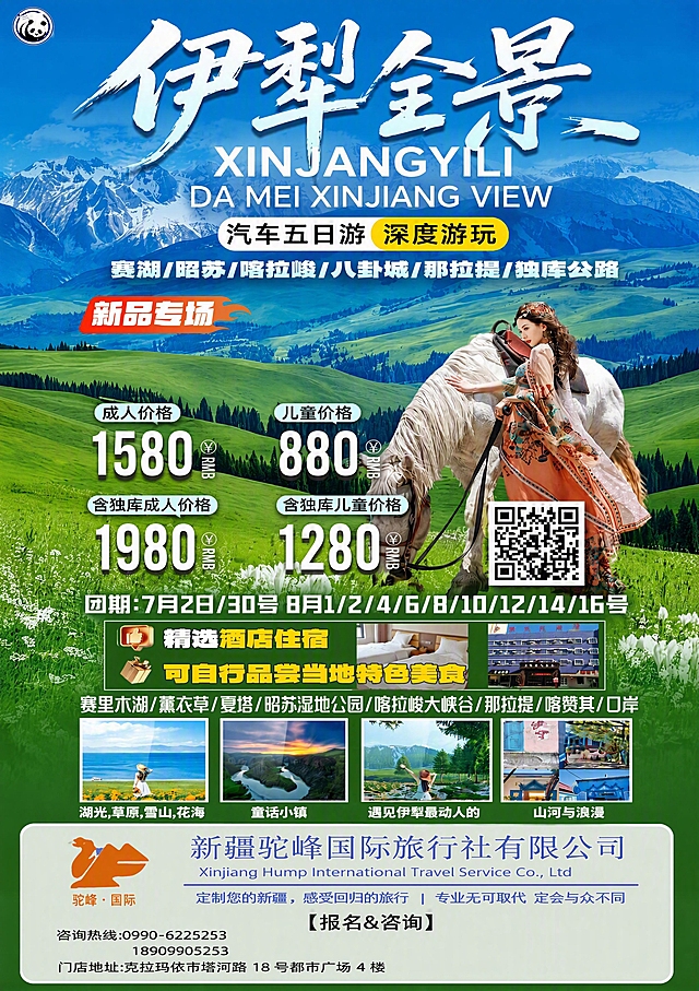 在这张伊犁全景A4竖版旅游海报的底部（4张景点小图及说明文字下方）添加报名咨询模块。模块内容：左侧放置新疆驼峰国际旅行社骆驼logo，右侧上方是公司名称"新疆驼峰国际旅行社有限公司"及英文"Xinjiang Hump International Travel Service Co., Ltd"，下方蓝色细横线，再下方slogan"定制您的新疆，感受回归的旅行 | 专业无可取代 定会与众不同"，再下方居中黑色粗体标题"【报名&咨询】"，标题下三行左对齐文字：第一行"咨询热线:0990-6225253"，第二行"18909905253"，第三行"门店地址:克拉玛依市塔河路 18 号都市广场 4 楼"。模块背景用半透明白色圆角底框，与整体绿色草原风格协调。海报其余所有内容（伊犁全景标题、骑马人物、四个价格、团期、精选酒店住宿模块、景点列表、4张景点小图等）全部保持不变，排版自然协调，文字清晰可读。