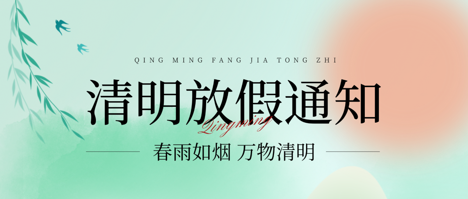 清明节放假通知公众号首图预览效果
