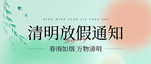 清明节放假通知公众号首图