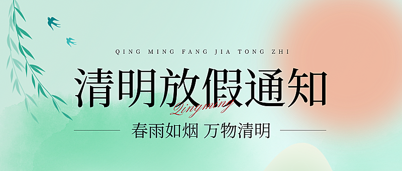 清明节放假通知公众号首图
