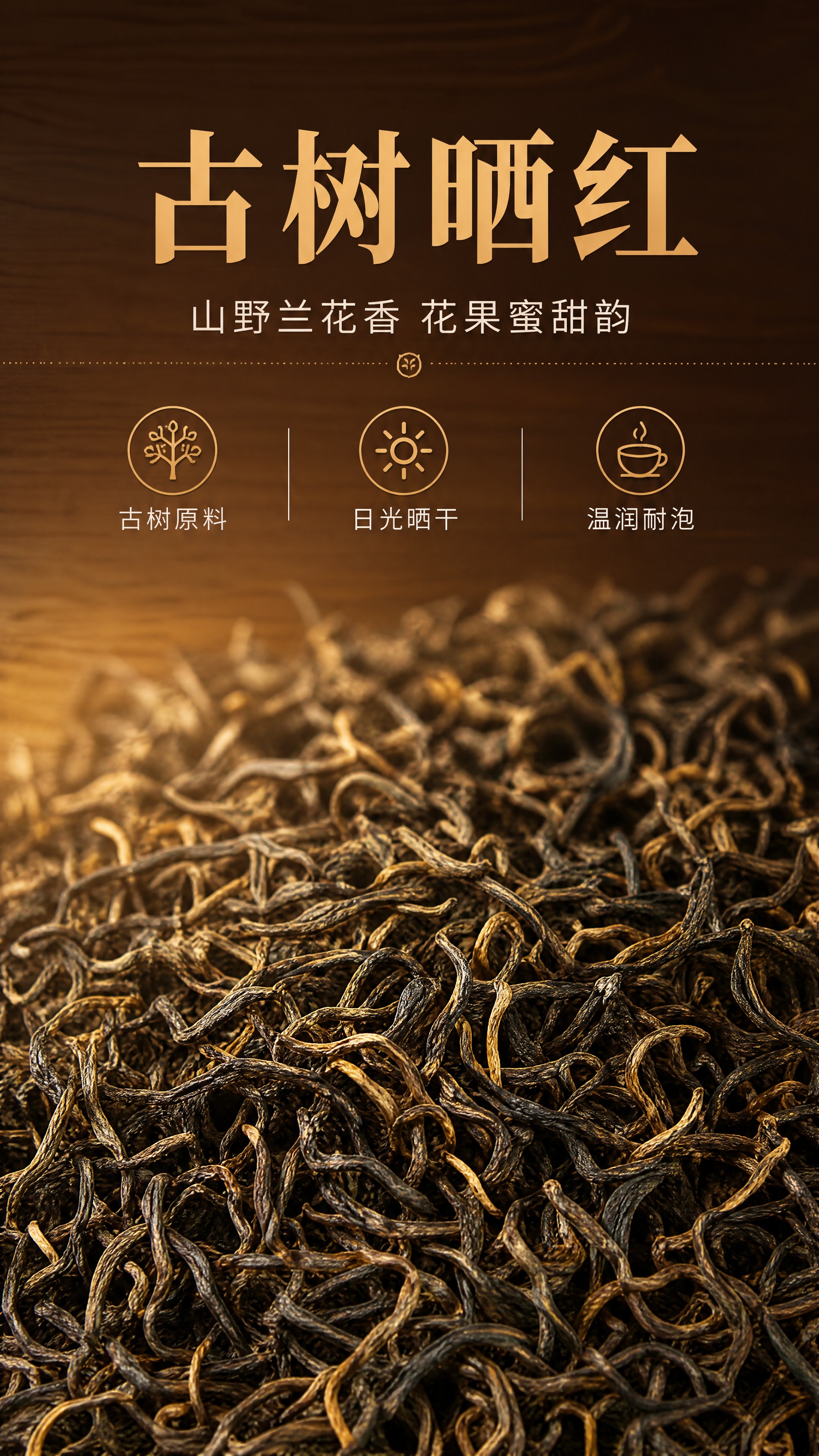 [商品] 使用【图1】古树晒红干茶实拍；保留干茶条索形态、黑褐… - 图片创意预览