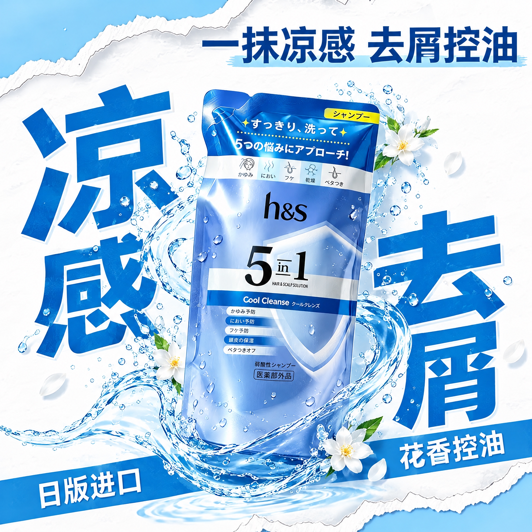 参考第二张图的排版构图，将第一张图中的h&s 5合1 Cool… - 图片创意预览