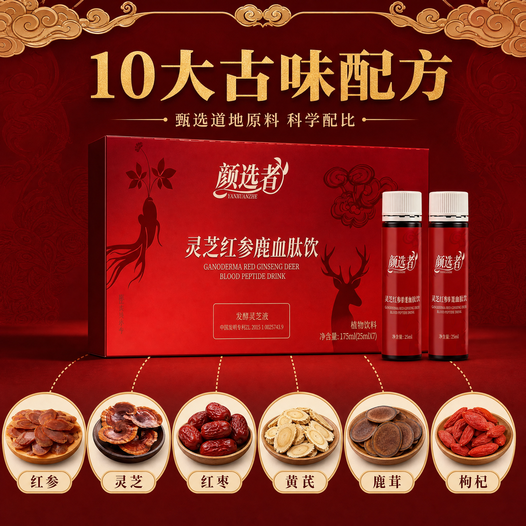 [主图-2] 颜选者 灵芝红参鹿血肽饮 核心成分溯源 10大古… - 图片创意预览