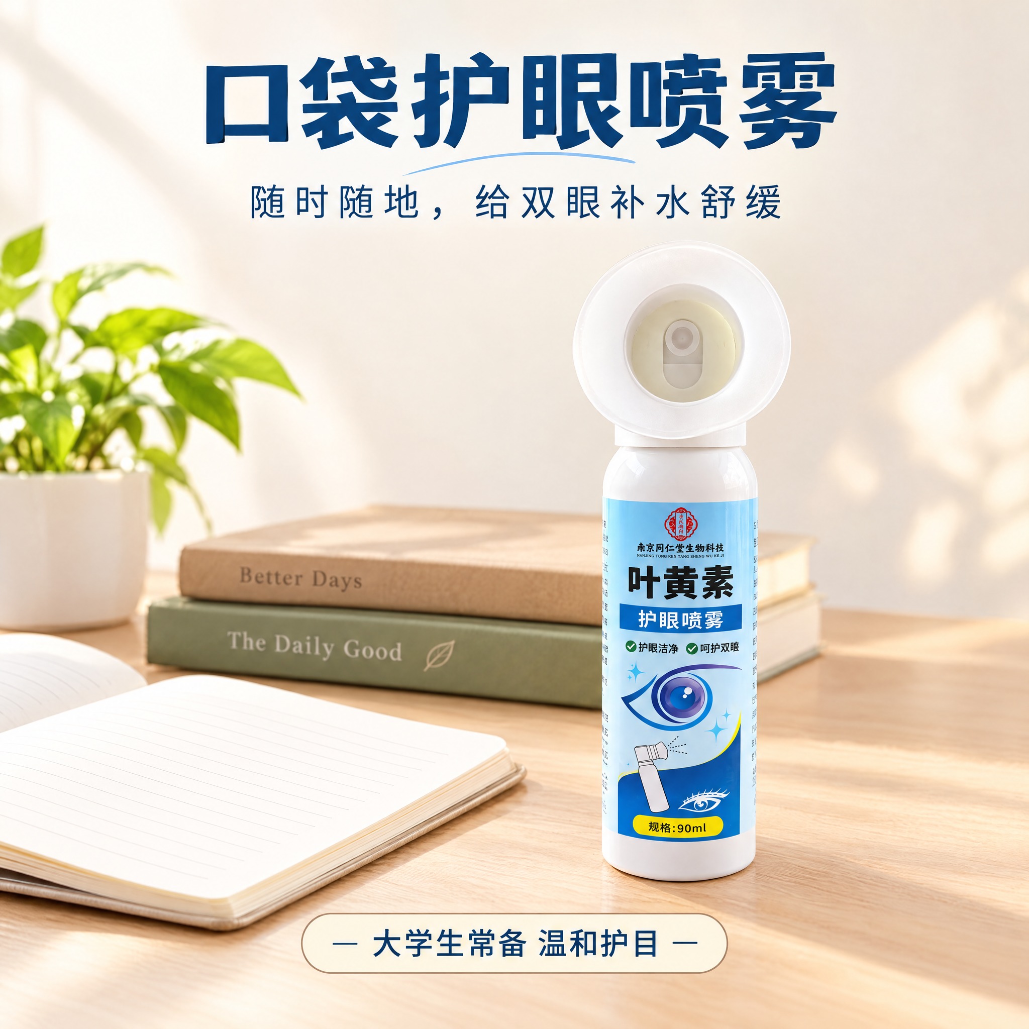电商主图，1:1正方形，浅奶白色背景，营造书桌氛围感，护眼喷雾… - 图片创意预览