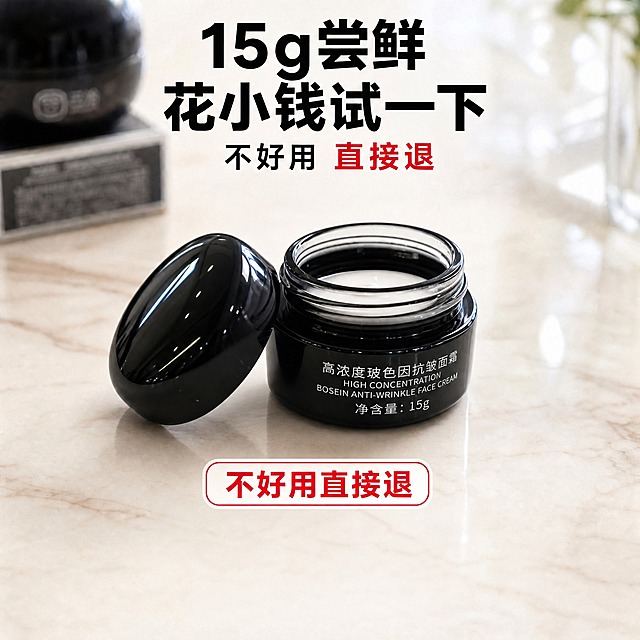 基于第一张主图进行修改，严格执行以下要求：
1. 将中间的15g面霜罐替换为第二张图中的产品：开盖状态，罐盖取下放在罐子左侧，黑色罐身，罐身印有「高浓度玻色因抗皱面霜」中英文字样和「净含量:15g」，产品外观、文字、比例必须与第二张产品图完全一致，不得篡改或扭曲产品上的任何文字；
2. 产品放置在画面中央原位置，罐身正面文字正对镜头，罐盖斜靠在左侧，保持自然摆放状态；
3. 完全删除底部的价格框（带¥符号的圆角矩形框）和最下方的「点下方 先拍15g」文字，该区域恢复为干净的奶白色大理石桌面，与周围背景自然融合；
4. 保留「不好用直接退」红色圆角承诺标签，位置上移调整到产品下方合适位置；
5. 画面其余所有元素（顶部主标题、副标题、左上角虚化的大罐和包装盒、整体配色、背景、光影风格）全部保持原样，不做任何改动。