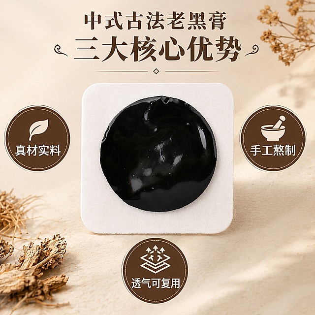 [主图-9] 核心优势总结图
[氛围风格] 总结转化风，延续米棕暖调，符合拼多多平台
[画质] 商业摄影质感、光线柔和通透、产品清晰真实、画面干净高级
[元素] 中式古法老黑膏居中放置，周围三个圆形图标分别承载三大核心卖点，产品保持原有外观、颜色、材质和输入一致；整体布局均衡，产品占比约60%
[光影] 主光从左侧来，右侧补光，产品立体感强，光影层次自然
[配色] 米白背景，深棕圆形图标，白色文字，对比清晰，和整体配色一致
[视角构图] 居中对称构图，稳定舒适，重点突出
[文字版式] 顶部大标题："中式古法老黑膏 三大核心优势"，三个圆形图标内分别标注：真材实料/手工熬制/透气可复用，产品居中，文字都在图标内不遮挡产品，清晰可读
[输出要求] 1:1比例，2048*2048分辨率，文字清晰可辨，超高清商业摄影质感
[负向提示词] 变形，文字错乱，产品图模糊，背景杂乱，水印，电商平台Logo，错字，遮挡主体，颜色偏差