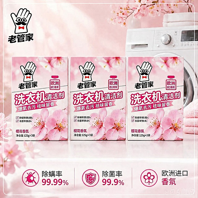 使用电商主图技能生成3张比例1:1的电商主图，适配平台为抖音，商品为「图片1」，商品卖点为老管家洗衣机清洁剂爆氧去污 祛味留香 除螨率99.99%除菌率99.9%欧洲进口香氛，樱花香氛净含量：125g*3袋，生成1张2盒，1张3盒，1张4盒排列一排整齐的商品主图，边上边框  高清带有洗衣机清洁，有背景