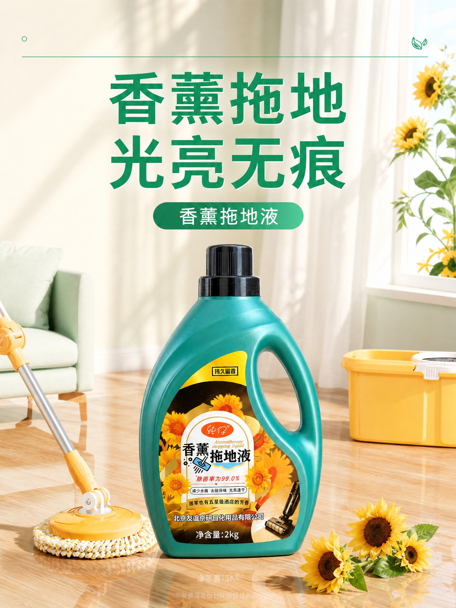 将图1的产品和所有信息内容全部替换为图2的纯仔香薰拖地液产品，… - 图片创意预览