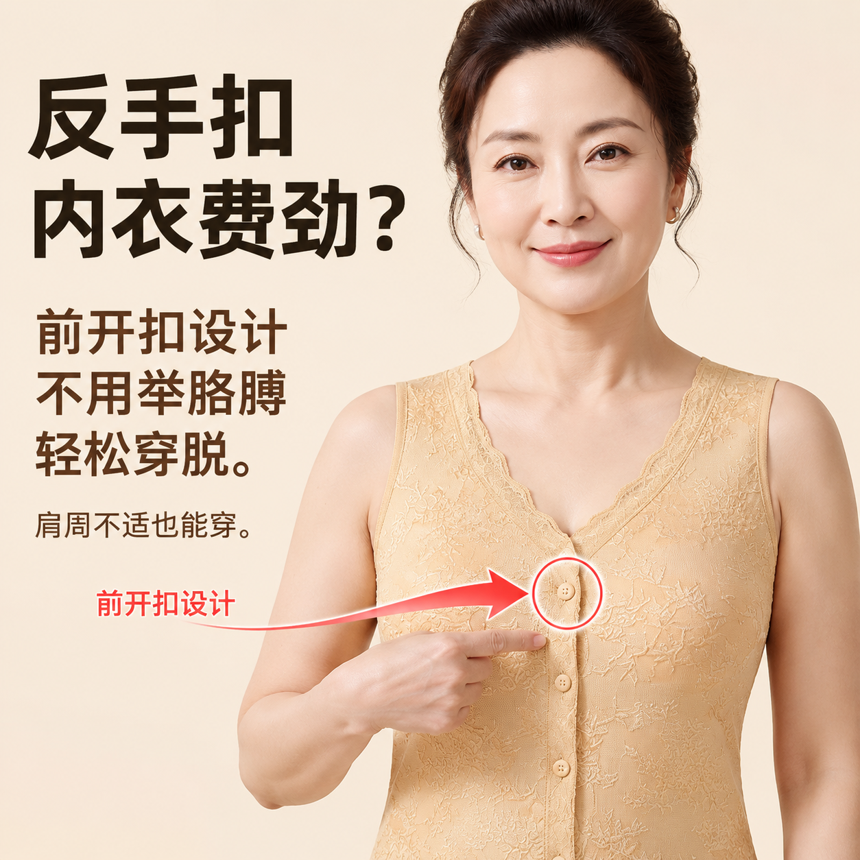 [主图-2] 痛点直击-前开扣款，核心任务是展示前开扣设计解决… - 图片创意预览