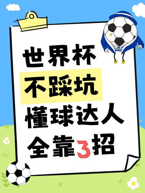 世界杯足球知识分享避坑指南卡通大字风小红书封面预览效果