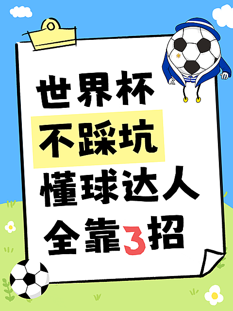 世界杯足球知识分享避坑指南卡通大字风小红书封面