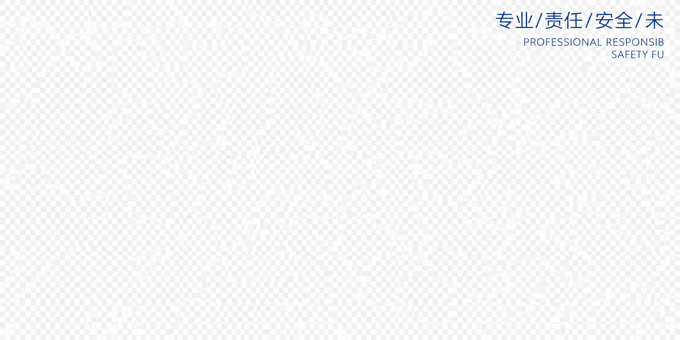右上角文字元素，上方中文"专业/责任/安全/未"，下方两行英文… - 图片创意预览