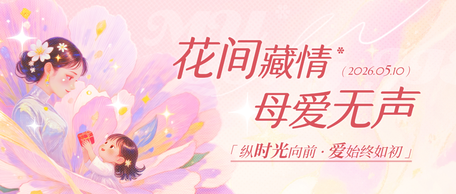 母亲节节日祝福唯美感公众号首图预览效果