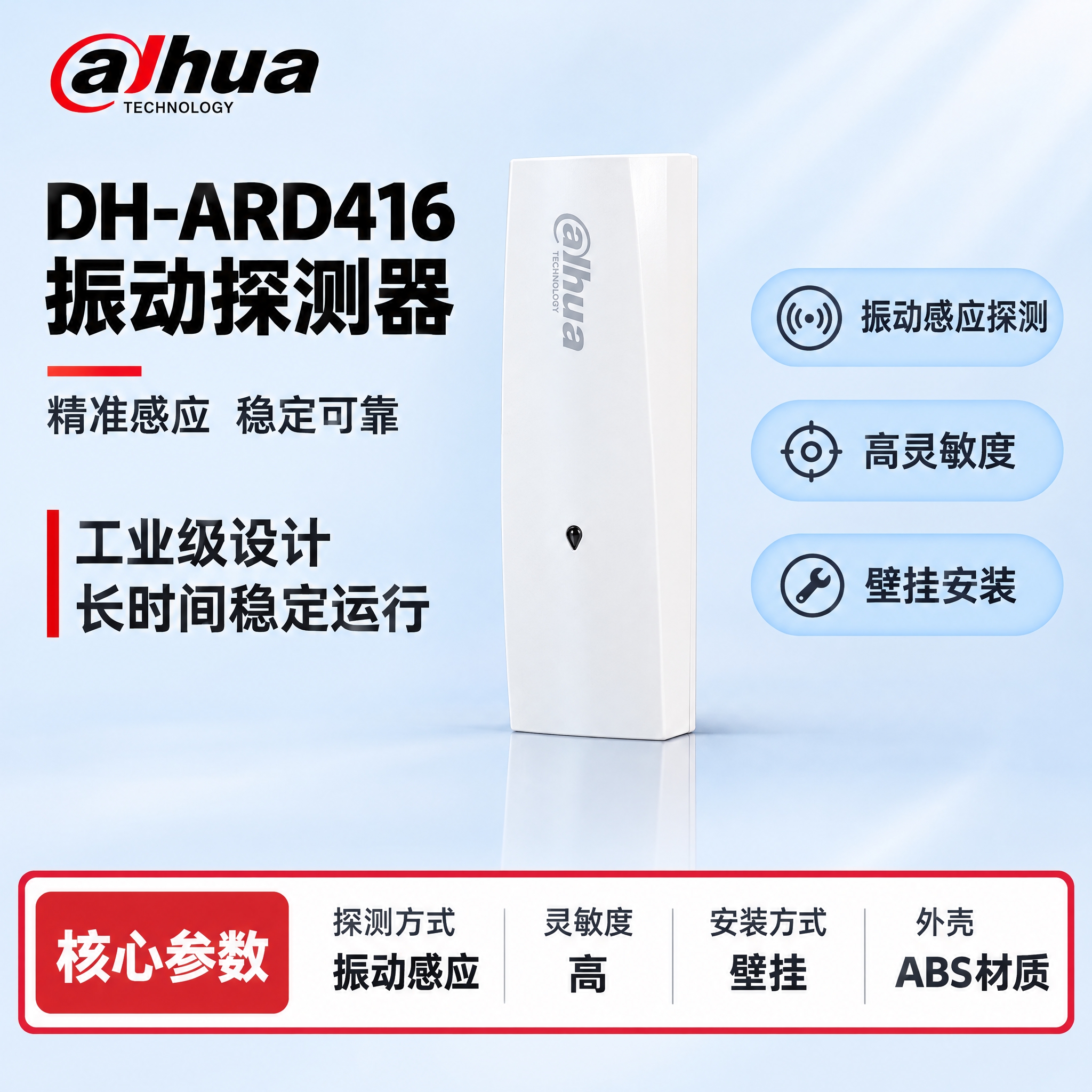 [单张主图] DH-ARD416 振动探测器，严格沿用参考模板… - 图片创意预览