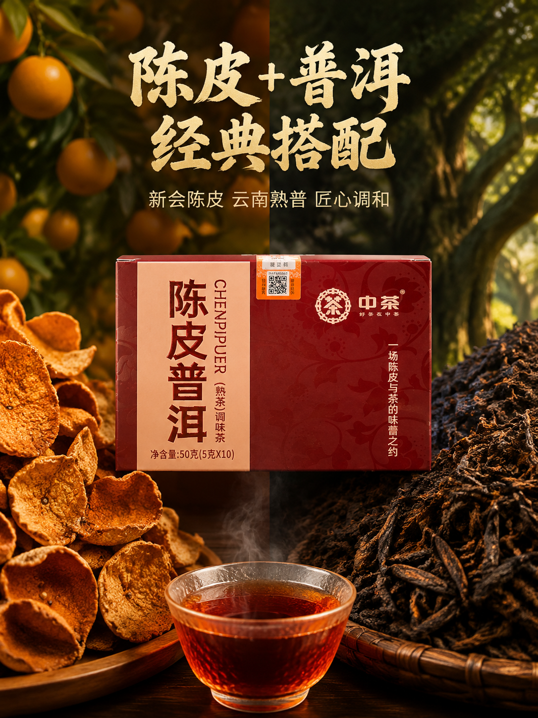 竖版原料溯源图，陈皮与普洱的相遇。左右分屏构图：左半部分展示新… - 图片创意预览
