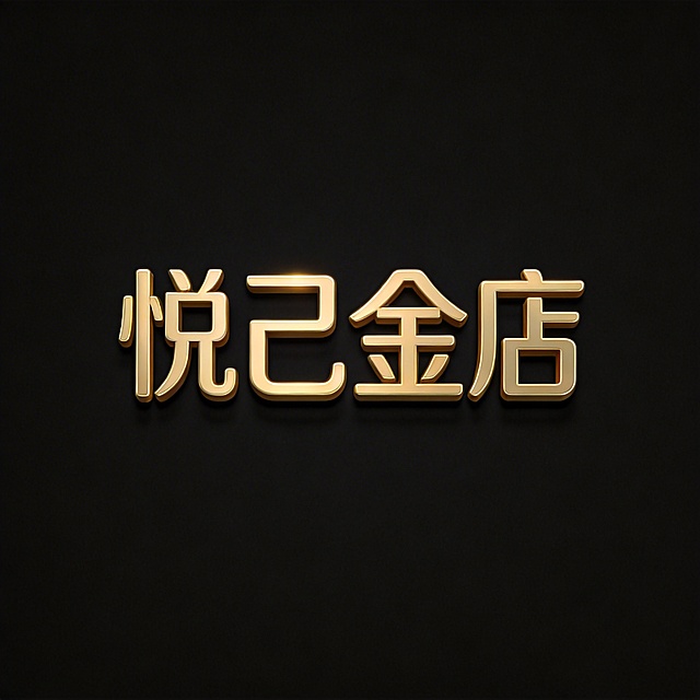 干净的纯黑色背景。3D艺术字体设计，四个字“悦己金店”，所有文字单行横向排列（现代无衬线风格，字形结构平衡，笔画粗细均匀，转折处做轻微圆角处理，保持极高可识别性）（黄金哑光质感，带有浅金色高光，无描边）。所有装饰必须收敛在文字主体范围内，四周留白安全边距，完整呈现店名文字。这是金店的品牌店标，整体风格高端奢华精致。