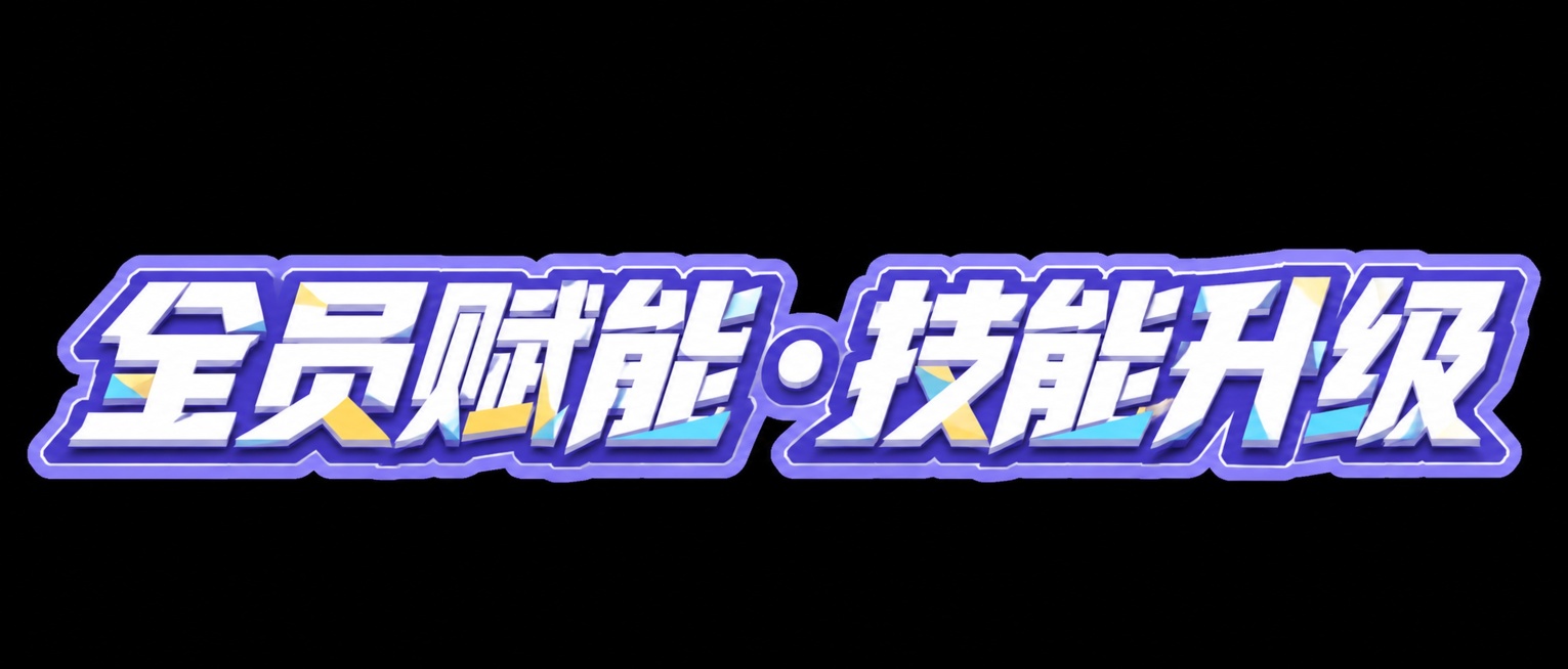 参考原图片风格，修改字体文案为“全员赋能 · 技能升级”，保留原有的紫蓝黄撞色渐变立体描边设计风格，保持整体斜切动感版式预览效果