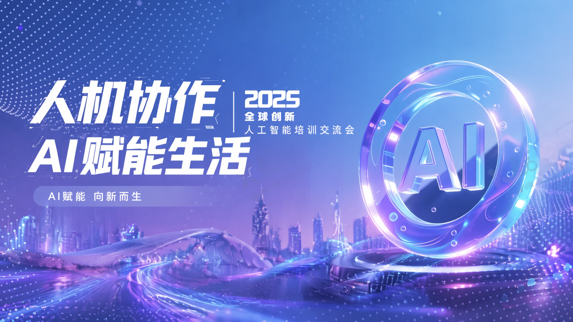 参考原图科技紫蓝色渐变风格，保持原字体设计样式细节，背景色调不变，修改标题内容为两行排版：第一行"人机协作"，第二行"AI赋能生活"，改变背景画面内容，保持整体风格和谐，保留右侧透明玻璃质感AI圆形元预览效果
