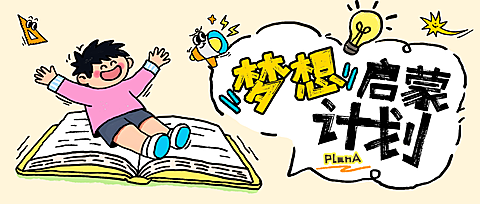 教育培训梦想启蒙计划宣传童趣风公众号首图