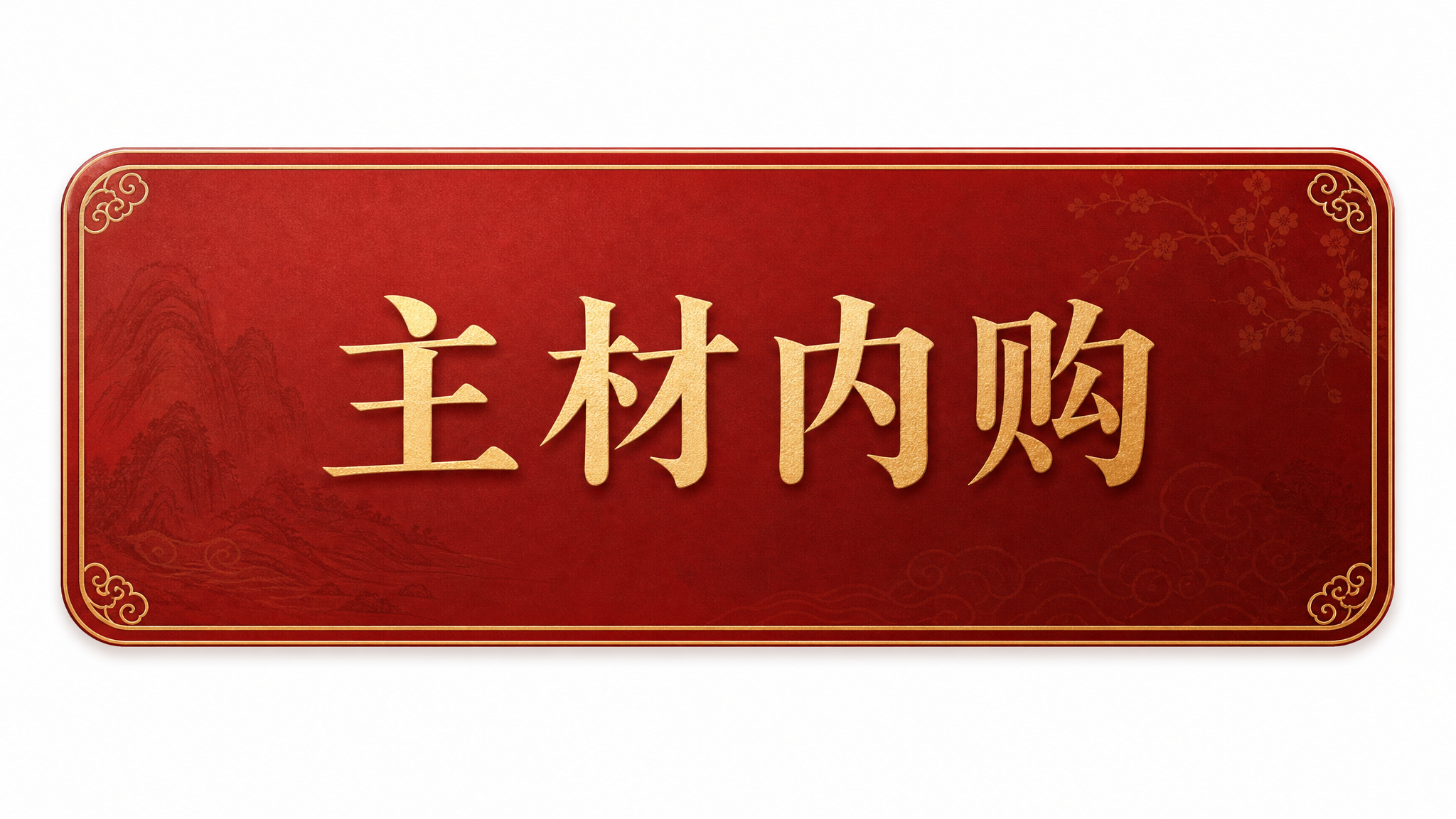 重新设计这个小程序长方形按钮，保持348x174尺寸和圆角矩形… - 图片创意预览