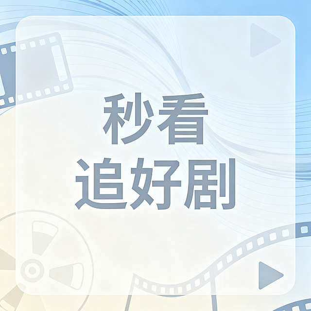 创作一张方形图像，保留文字"秒看追好剧"，不做成主题宣传海报风格，改为简约清新的影视娱乐背景图，画面干净舒适，现代简约风格，2K分辨率