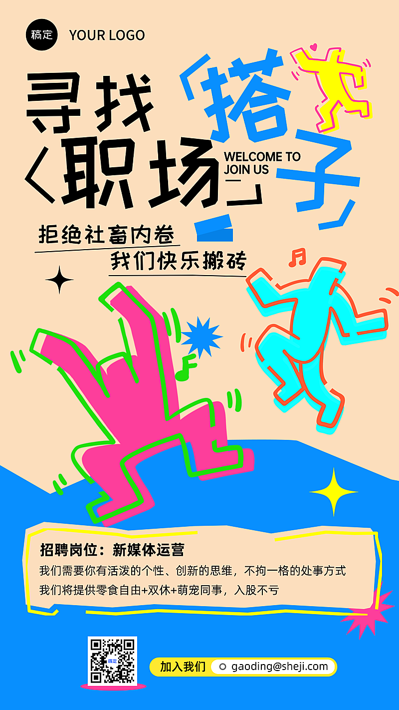 春季招聘海报线条插画小红书风格