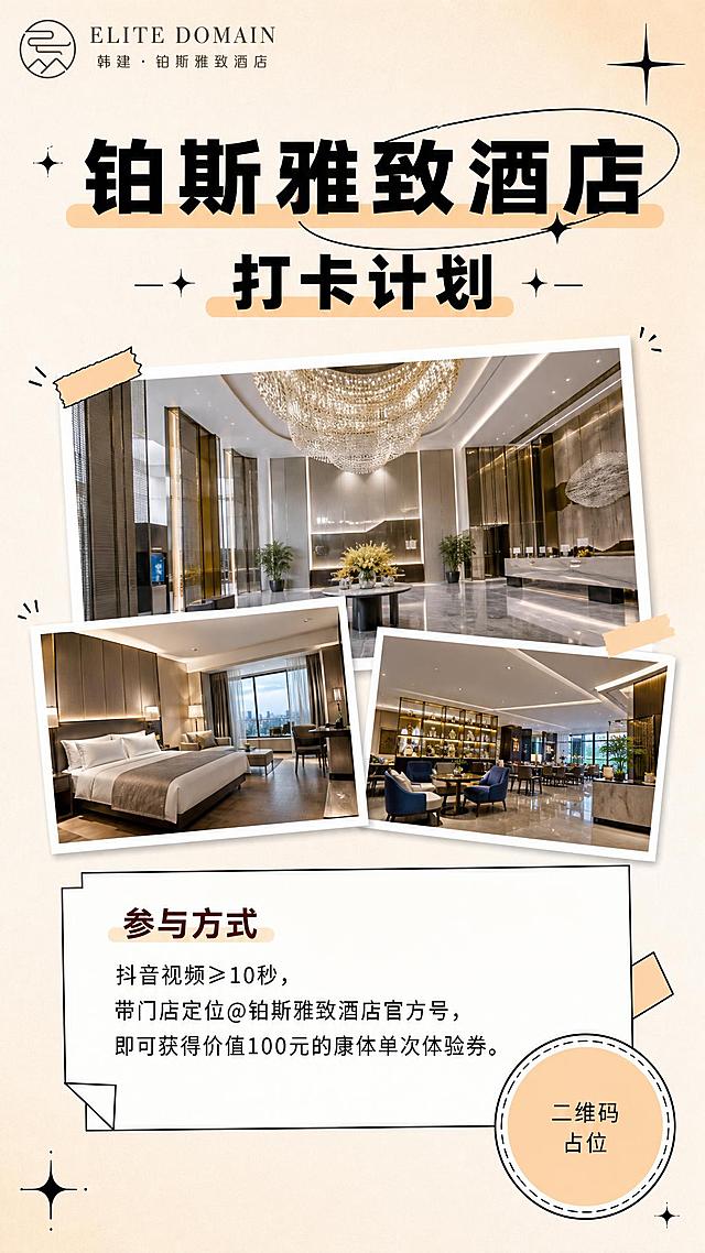 参考图的版式骨架、配色体系和手绘便签风格保留，重新设计为正面海报：米白奶油色渐变背景，黑色细描边手绘风格，四角有星星闪光小装饰。顶部左上角放置酒店logo和文字"ELITE DOMAIN 韩建·铂斯雅致酒店"。中上位置大标题"铂斯雅致酒店"，下方副标题"打卡计划"，字体为粗黑体，带浅橙色底纹高亮。中部偏上是3张酒店场景照片的拼贴展示（一大两小错落排列，带白色边框和轻微倾斜角度，像拍立得照片效果，有设计感），分别展示酒店大堂、客房、公区场景。照片下方是一个带折角的白色便签纸卡片（黑色细描边），卡片内标题为"参与方式"，深红色字体，下方正文："抖音视频≥10秒，带门店定位@铂斯雅致酒店官方号，即可获得价值100元的康体单次体验券。" 右下角放置一个圆形二维码占位符（纯色方块，中央标注"二维码占位"文字）。整体风格简约雅致，高端酒店调性，版式精美，信息层级清晰。画面中所有数字必须精确渲染，不得错位、遗漏或编造。画面中所有信息区域必须填充完整合理的内容，不得出现空白框。