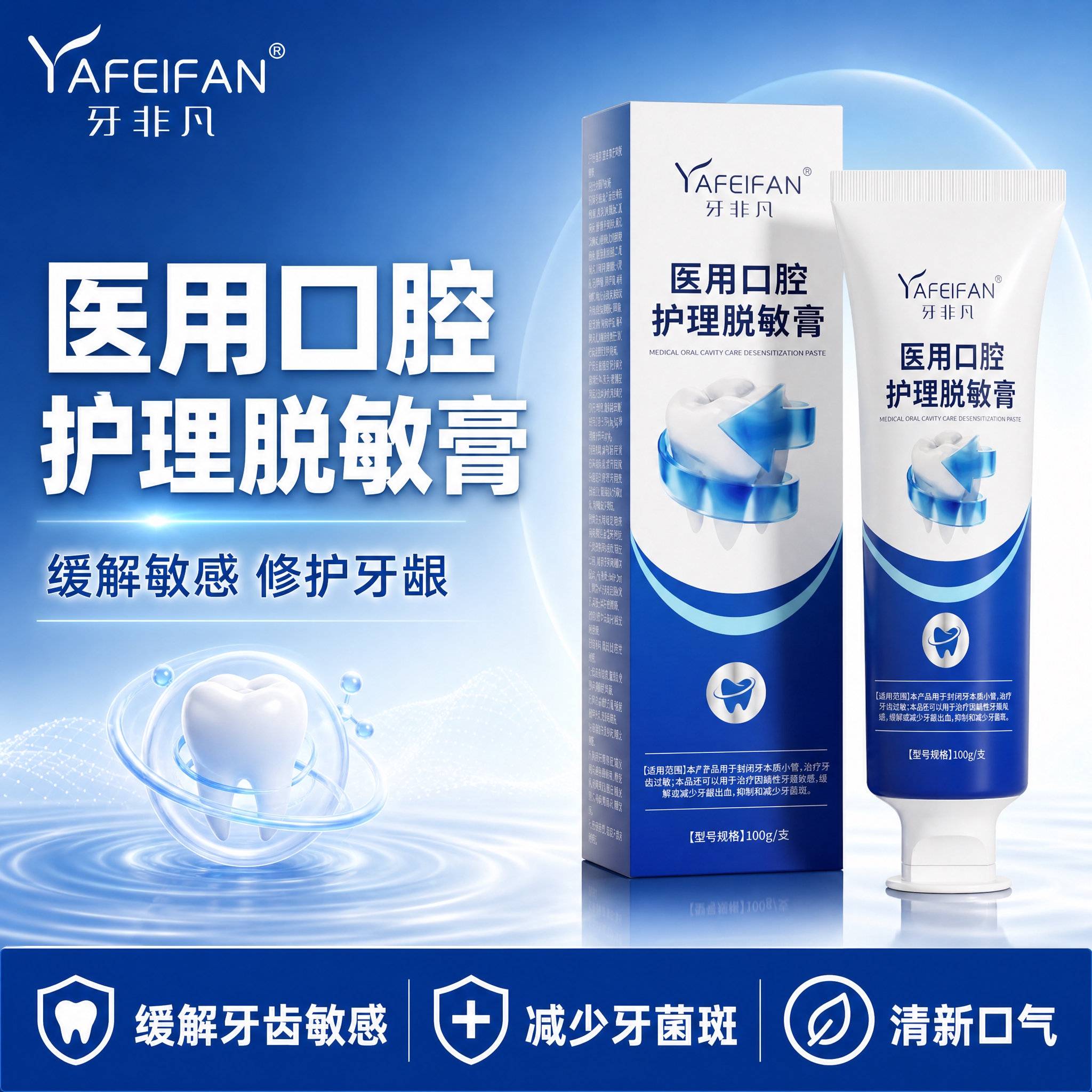 [主图-1] 首图品牌调性，展示牙非凡医用口腔护理脱敏膏产品，… - 图片创意预览