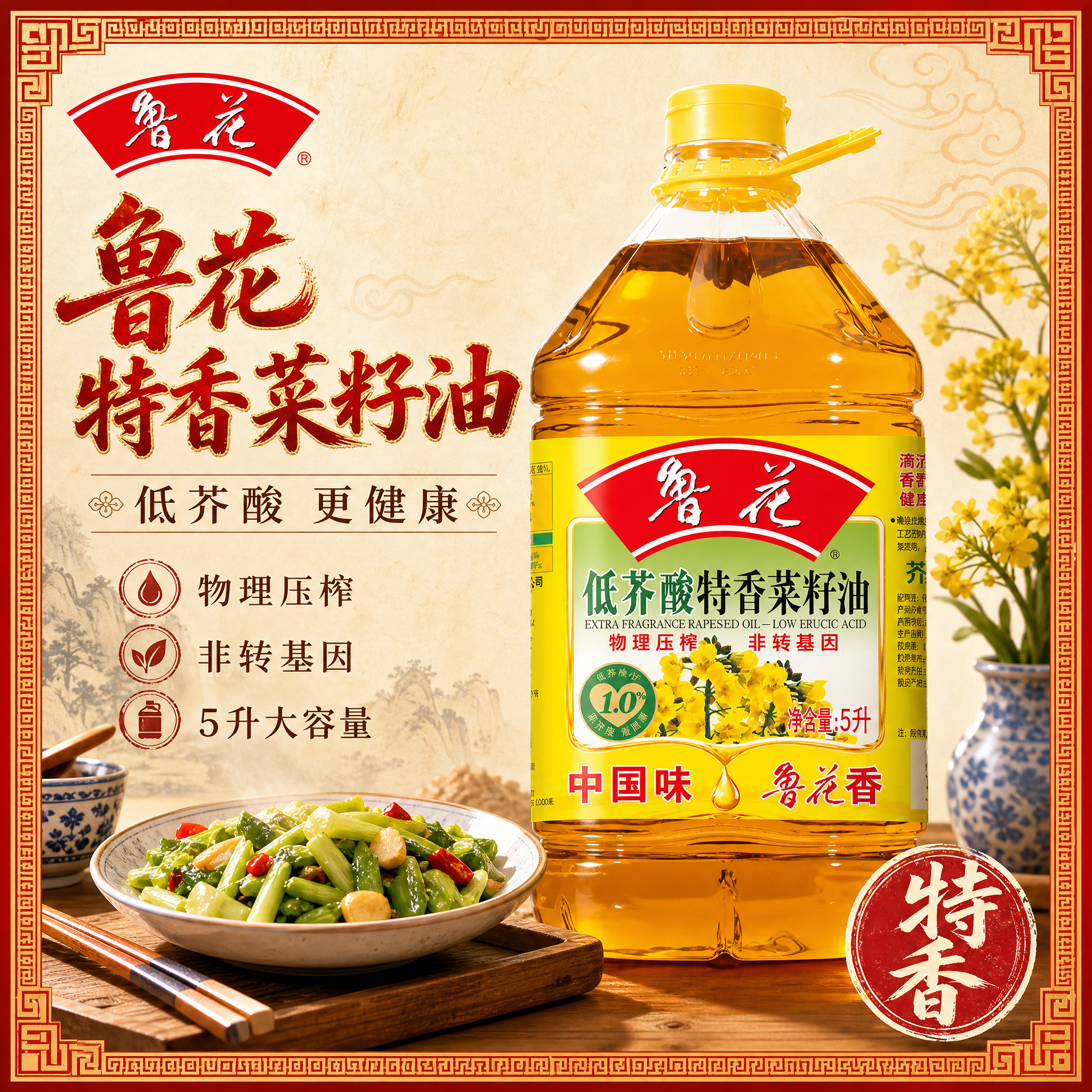 [主图-1] 鲁花低芥酸特香菜籽油5L 首图点击率 传统国风主… - 图片创意预览