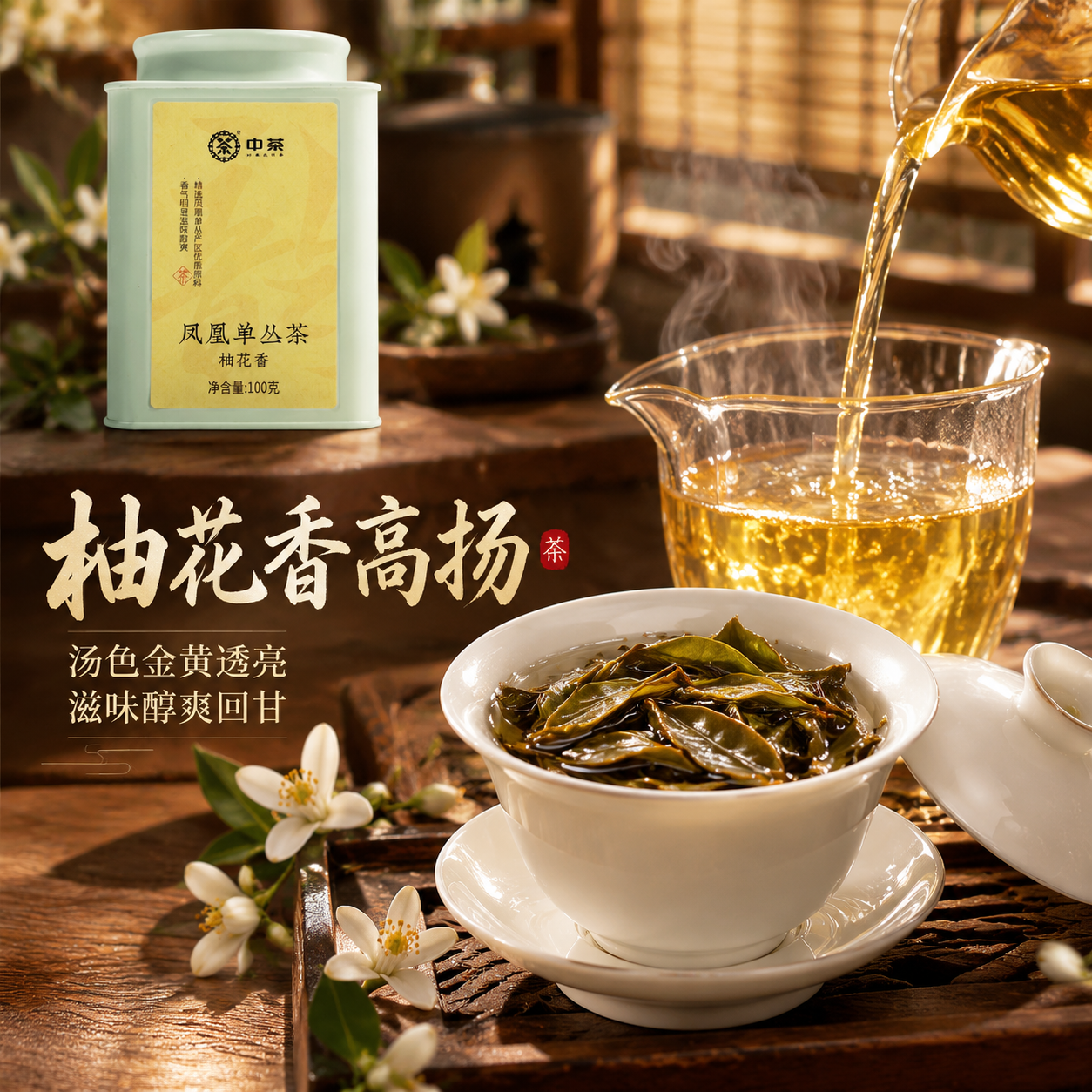 [主图-3 细节茶汤] 中茶凤凰单丛茶柚花香 干茶与茶汤细节特… - 图片创意预览