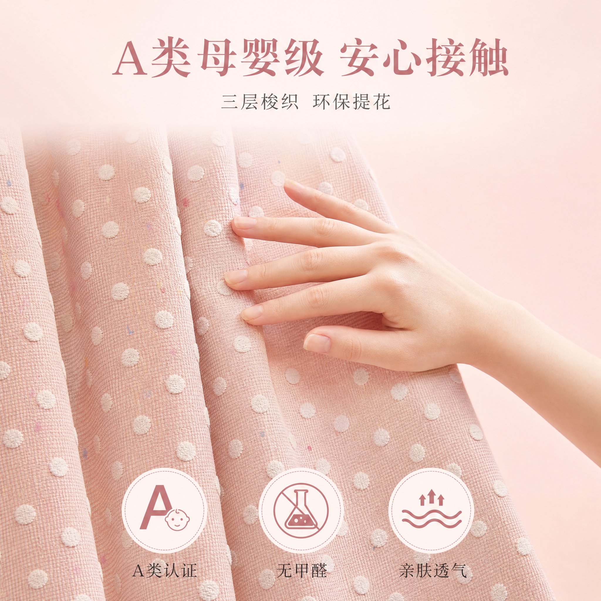 [主图-2] A类母婴级亲肤触感体验，展示窗帘面料的安全亲肤特… - 图片创意预览