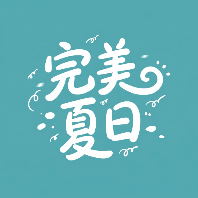 在保持原图手写活泼字体风格基础上，只保留四个大字"完美夏日"，去掉Summer英文，字体保持白色，背景保持青湖蓝色，保留原图的卷曲装饰和圆点装饰元素，文字结构清晰可识别，文字整体完整呈现不裁切，四周留预览效果