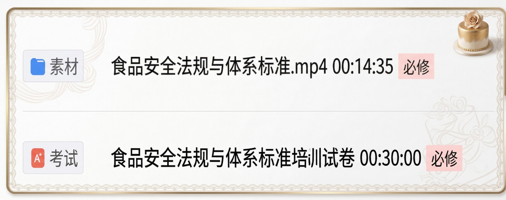 美化这张课程列表截图，在不改变原有文字和布局的基础上，为图片添加少许蛋糕装饰元素，优化整体视觉效果，保持文字清晰可辨预览效果