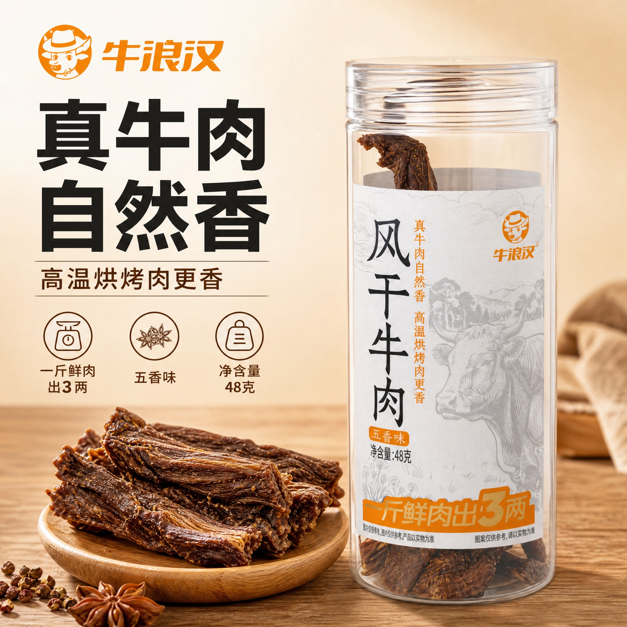 [主图-7] 牛浪汉五香味风干牛肉 单张爆款促销感主图，突出真… - 图片创意预览