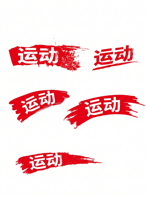 将原图片里所有的NEW文字都改成运动，保持原有的红色笔刷做旧印章风格不变，红底白字，笔刷笔触不变预览效果