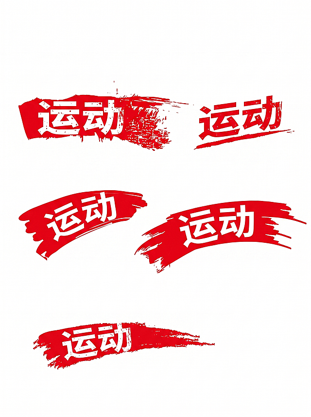 将原图片里所有的NEW文字都改成运动，保持原有的红色笔刷做旧印章风格不变，红底白字，笔刷笔触不变