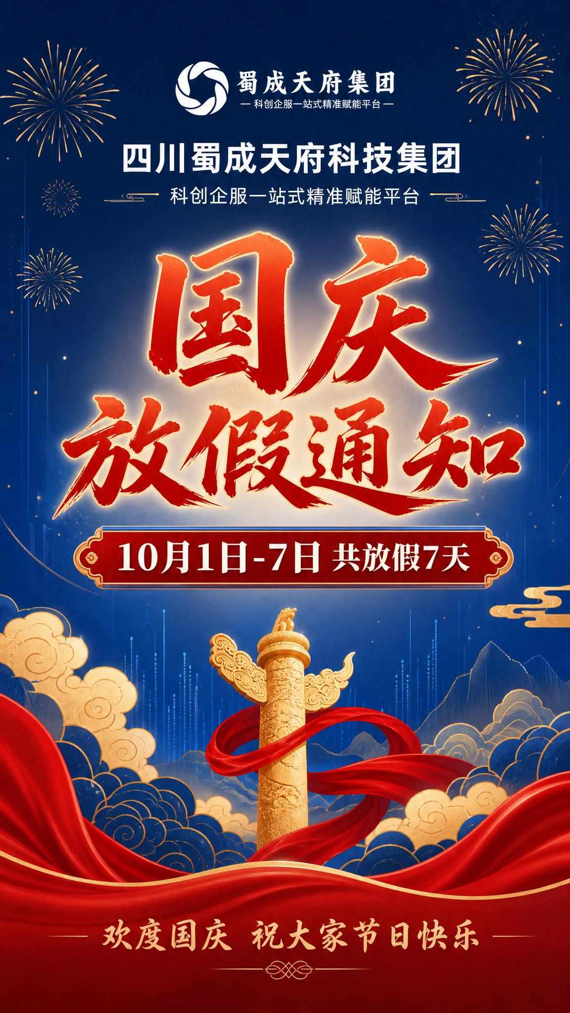 一张国庆放假通知海报，竖版9:16比例，国风新中式风格，庄重喜… - 图片创意预览