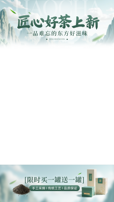 茶叶营销卖货中式感电商直播间上下贴片预览效果