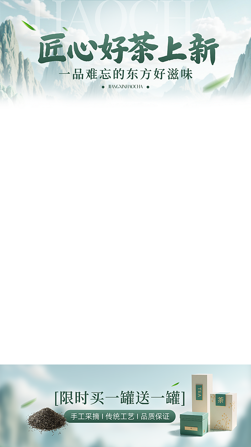 茶叶营销卖货中式感电商直播间上下贴片