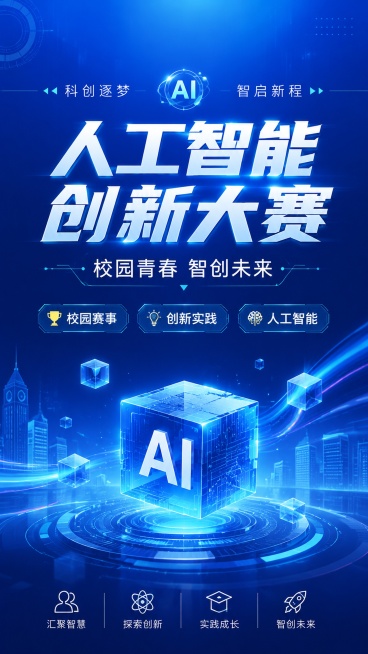 现代科技风格海报，校园人工智能创新大赛宣传，版式精美。主标题文字"人工智能创新大赛"，副标题文字"校园青春 智创未来"，装饰文案"科创逐梦""智启新程"，卖点标签"校园赛事""创新实践""人工智能"。预览效果