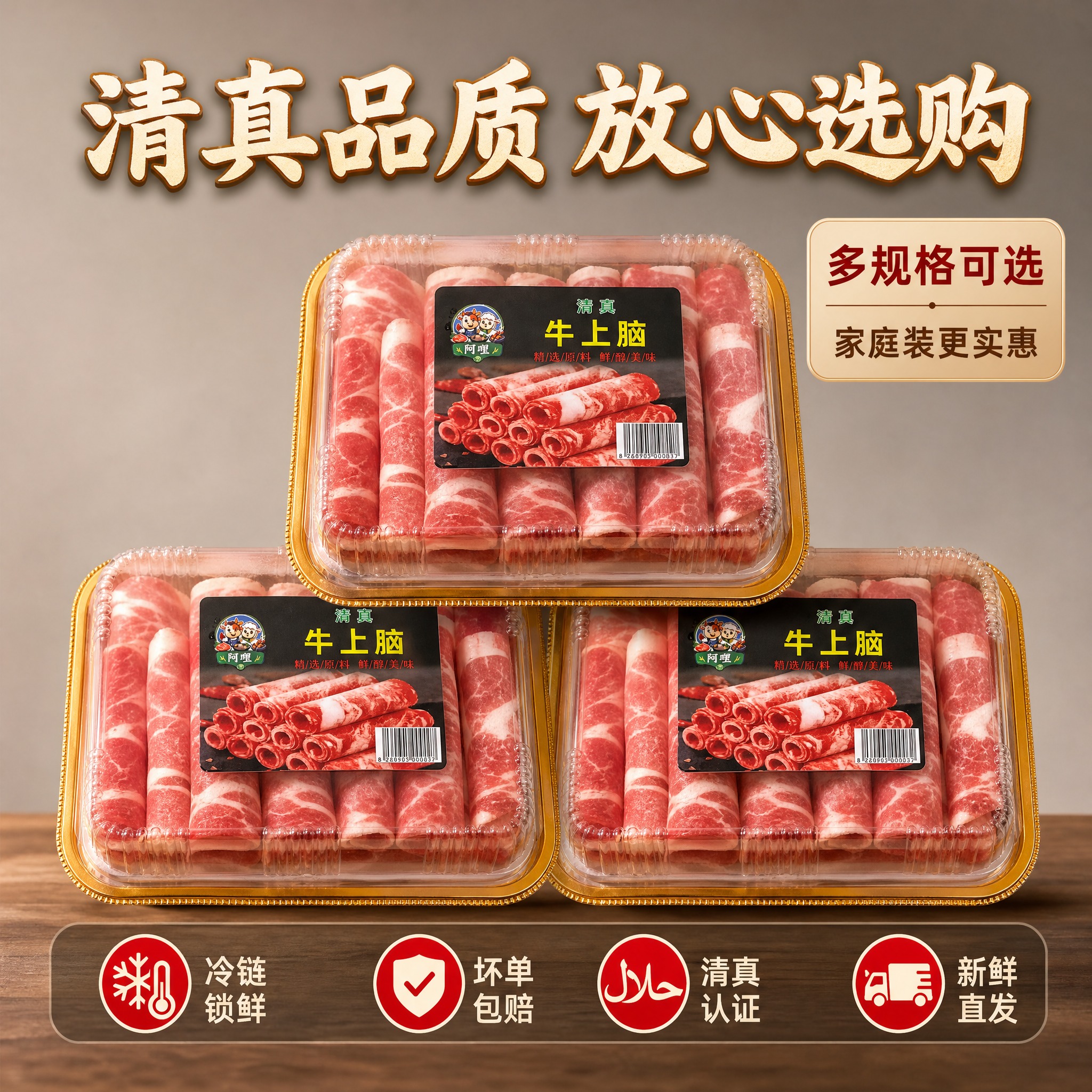 [主图-5] 清真牛上脑肥牛卷 规格与服务承诺 促转化下单。… - 图片创意预览