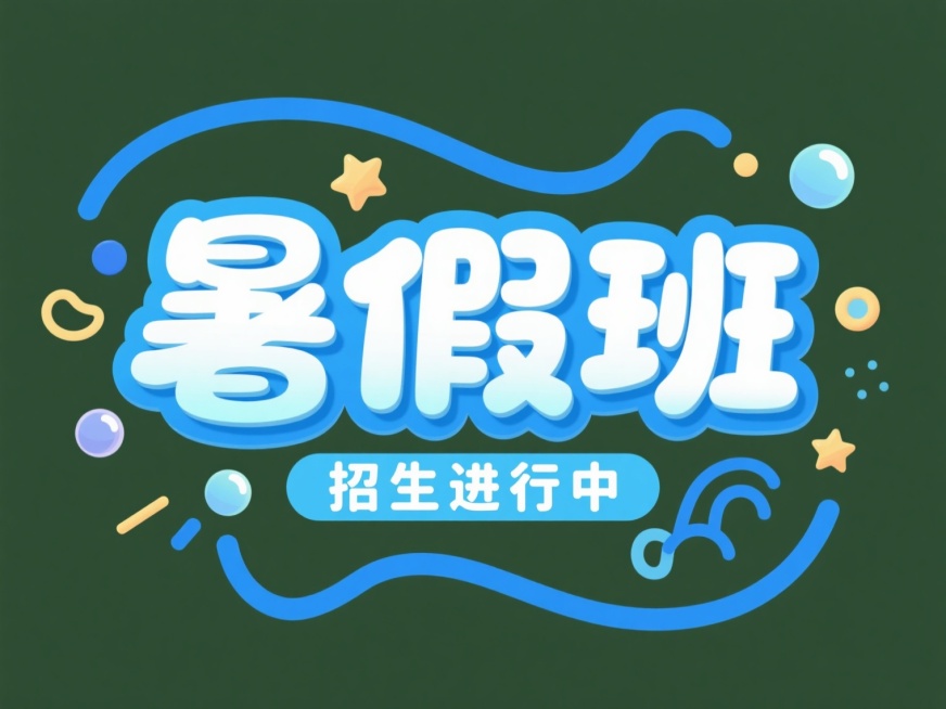 卡通风格暑假班招生海报，主色调为明亮的蓝色，搭配白色和浅蓝色渐变，字体设计活泼圆润，"暑假班"三个字为主要视觉焦点，采用立体效果和阴影处理，周围环绕着蓝色的波浪线条、星星和气泡等装饰元素，"招生进行中"文字位于下方，整体构图充满童趣和夏日活力，视觉层级清晰，信息传达直接，符合暑假轻松愉快的氛围，适合吸引学生和家长的注意力。预览效果