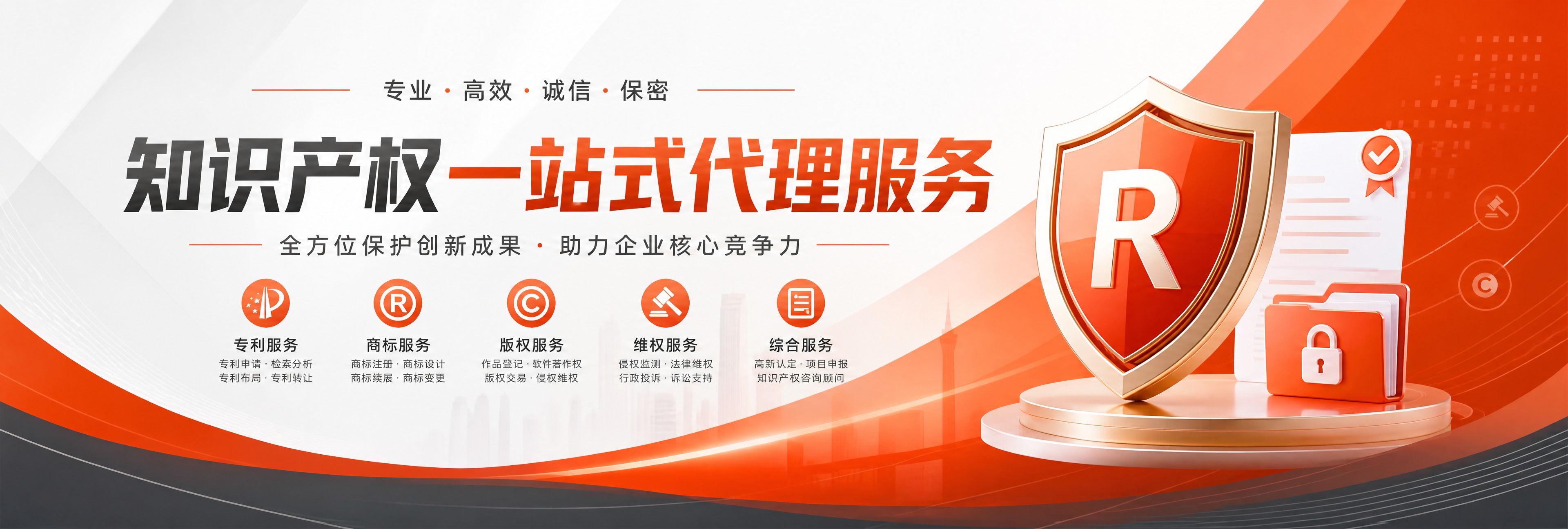 商务风格横幅设计，主题为知识产权一站式代理服务，橙红色调为主。… - 图片创意预览