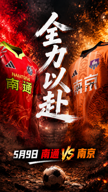 热血足球对战主题海报，画面中同时呈现红色南通球衣和橙色南京球衣，左右分置形成对峙对战的视觉张力，背景采用暗调爆裂火焰与硝烟质感的热血竞技风格，画面中央用醒目的白色毛笔书法大字突出“全力以赴”，底部标注预览效果