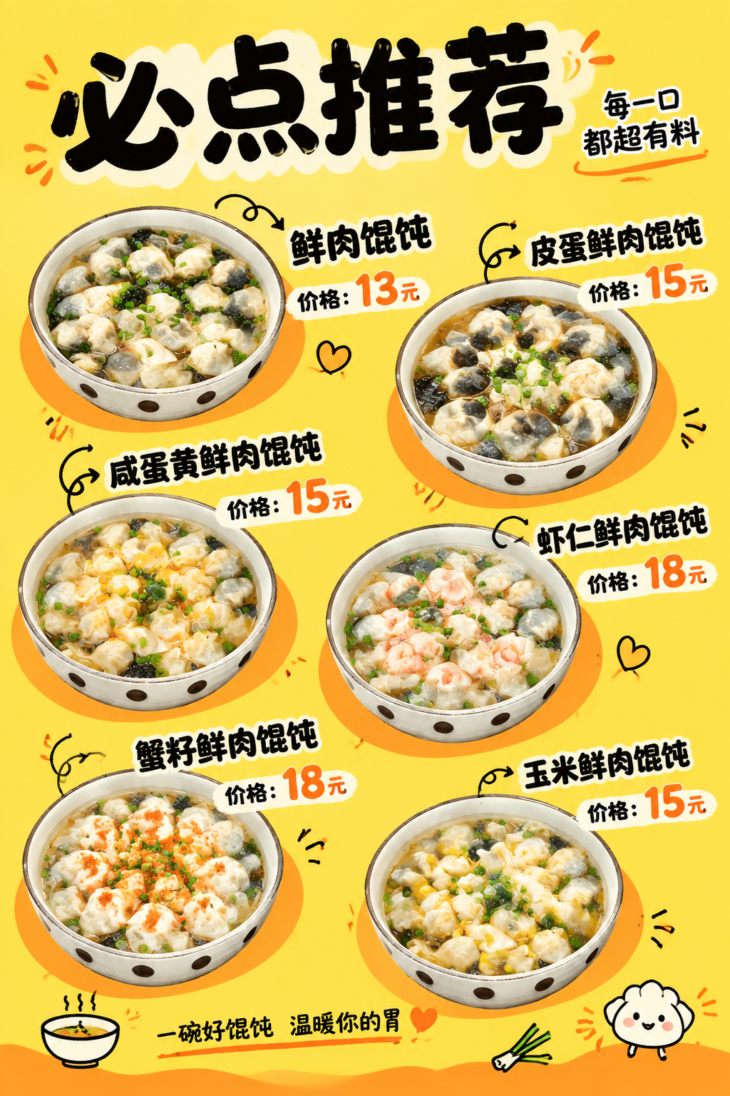 参考第一张图的暖黄色手绘可爱美食海报风格，重新设计一张馄饨店必… - 图片创意预览