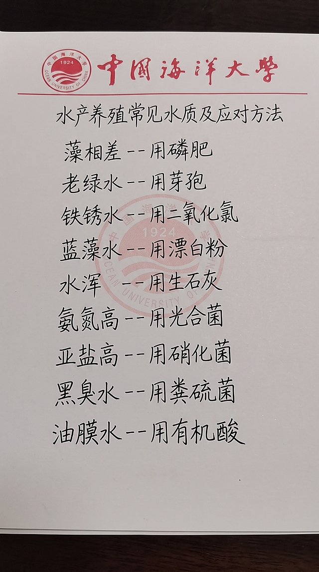 参照图片中的手写字体风格、黑色字迹颜色、竖版纸张排版布局，将原纸上的全部文字内容替换为以下水产养殖水质应对方法内容，保持手写笔记的自然质感，排版整齐清晰，一字不差，内容如下：
水产养殖常见水质及应对方法
藻相差--用磷肥
老绿水--用芽孢
铁锈水--用二氧化氯
蓝藻水--用漂白粉
水浑--用生石灰
氨氮高--用光合菌
亚盐高--用硝化菌
黑臭水--用粪硫菌
油膜水--用有机酸