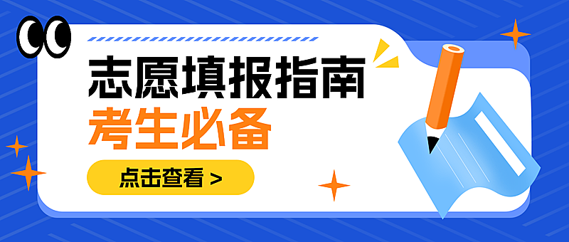 几何简约蓝色高考志愿填报指南公众号封面首图